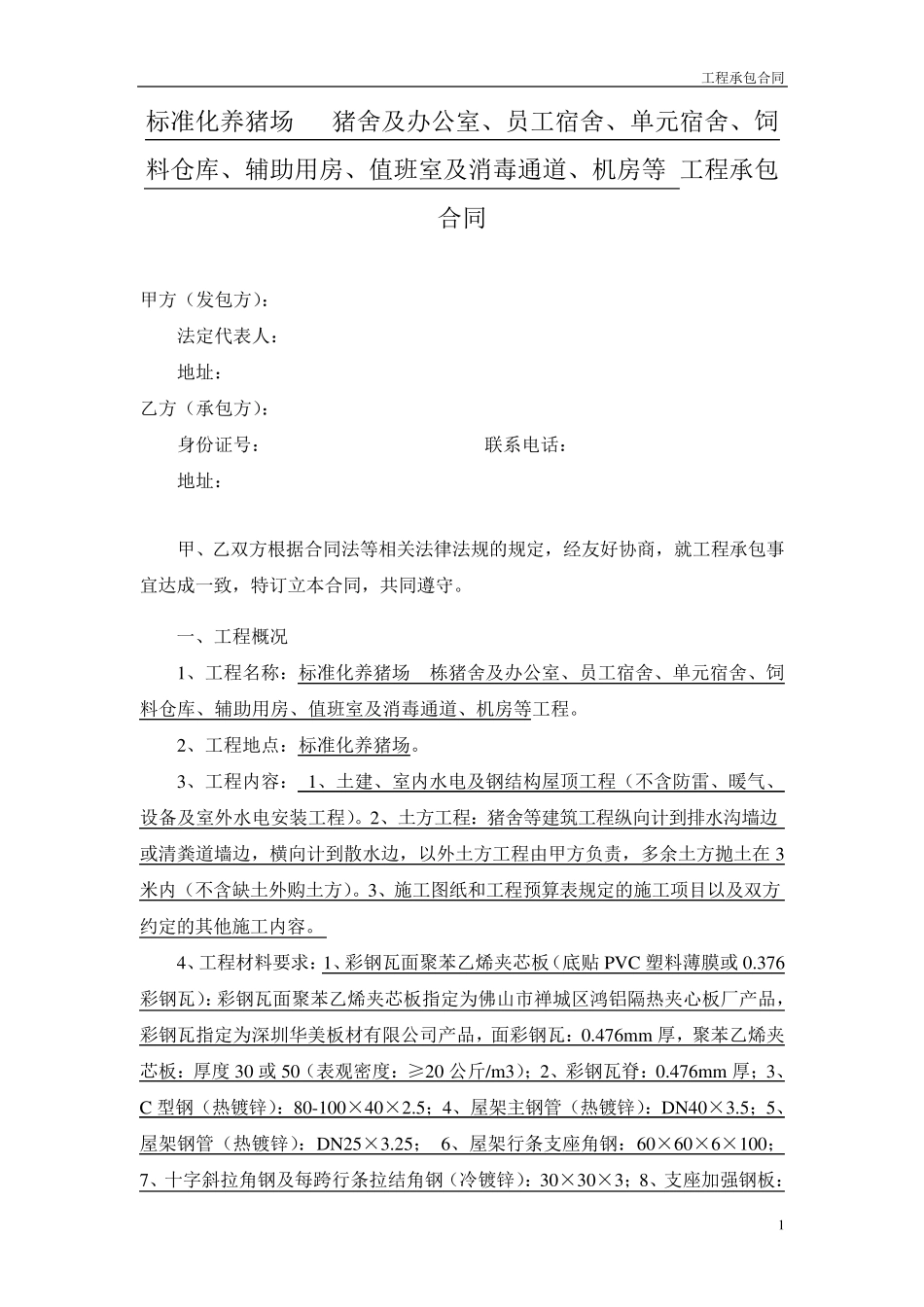 标准化养猪场工程承包合同_第1页