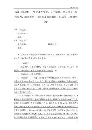 标准化养猪场工程承包合同