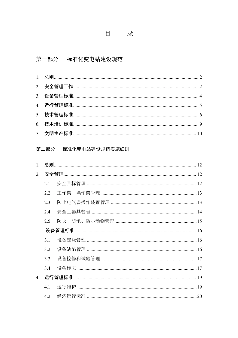 标准化变电站建设规范及实施细则_第1页