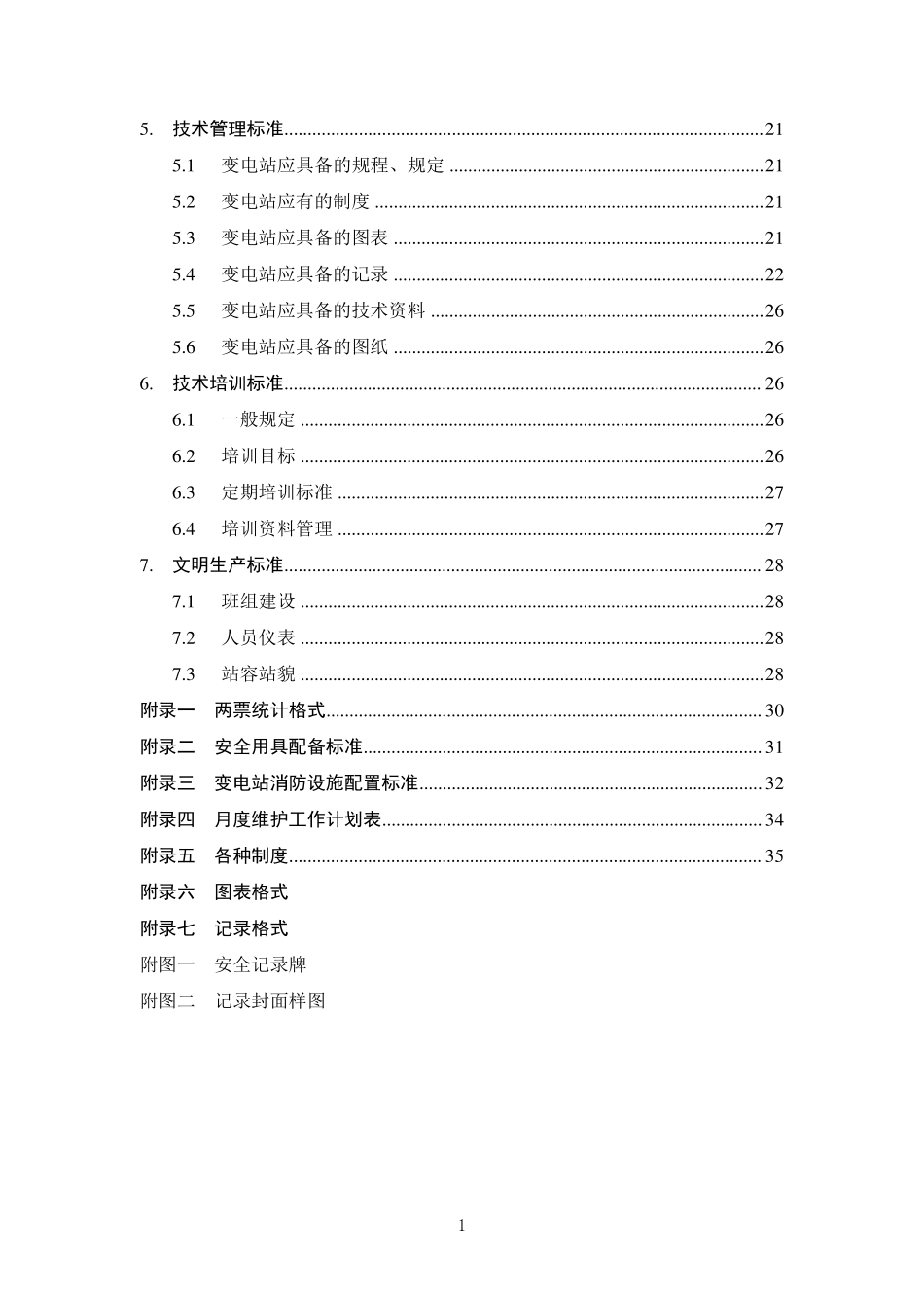 标准化变电站建设规范及实施细则_第2页