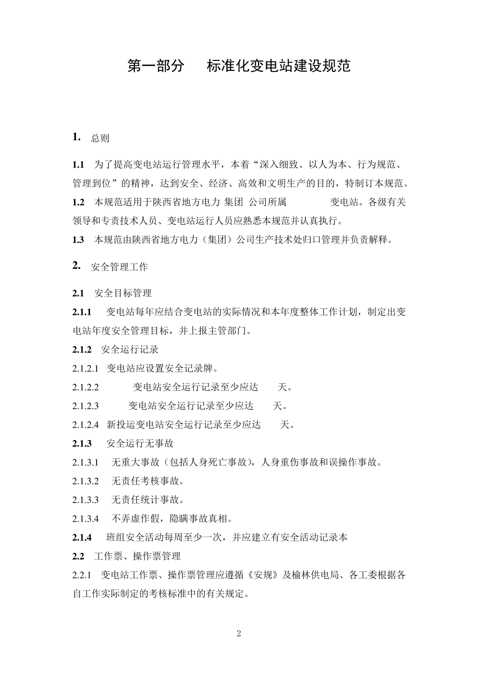 标准化变电站建设规范及实施细则_第3页