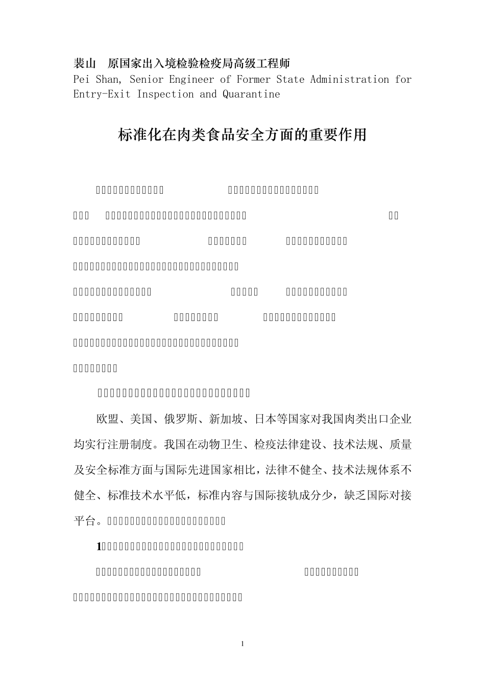 标准化在肉类食品安全方面的重要作用_第1页