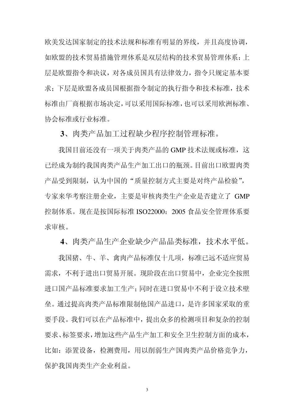 标准化在肉类食品安全方面的重要作用_第3页