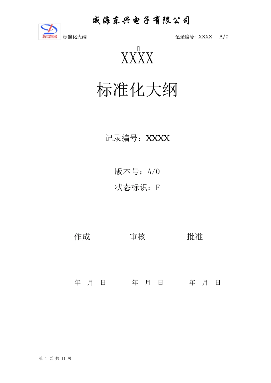 标准化大纲经典实例_第1页