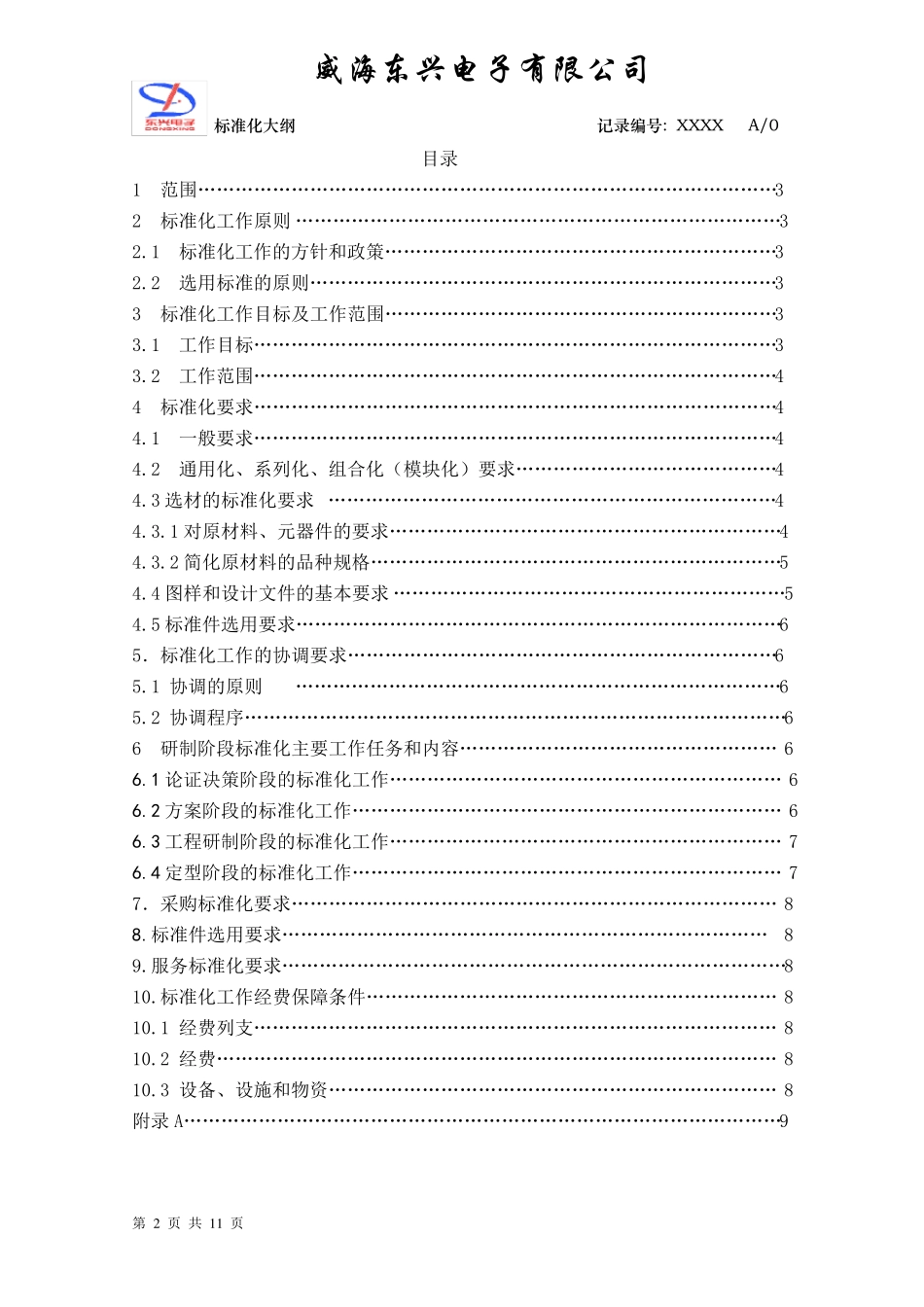 标准化大纲经典实例_第2页