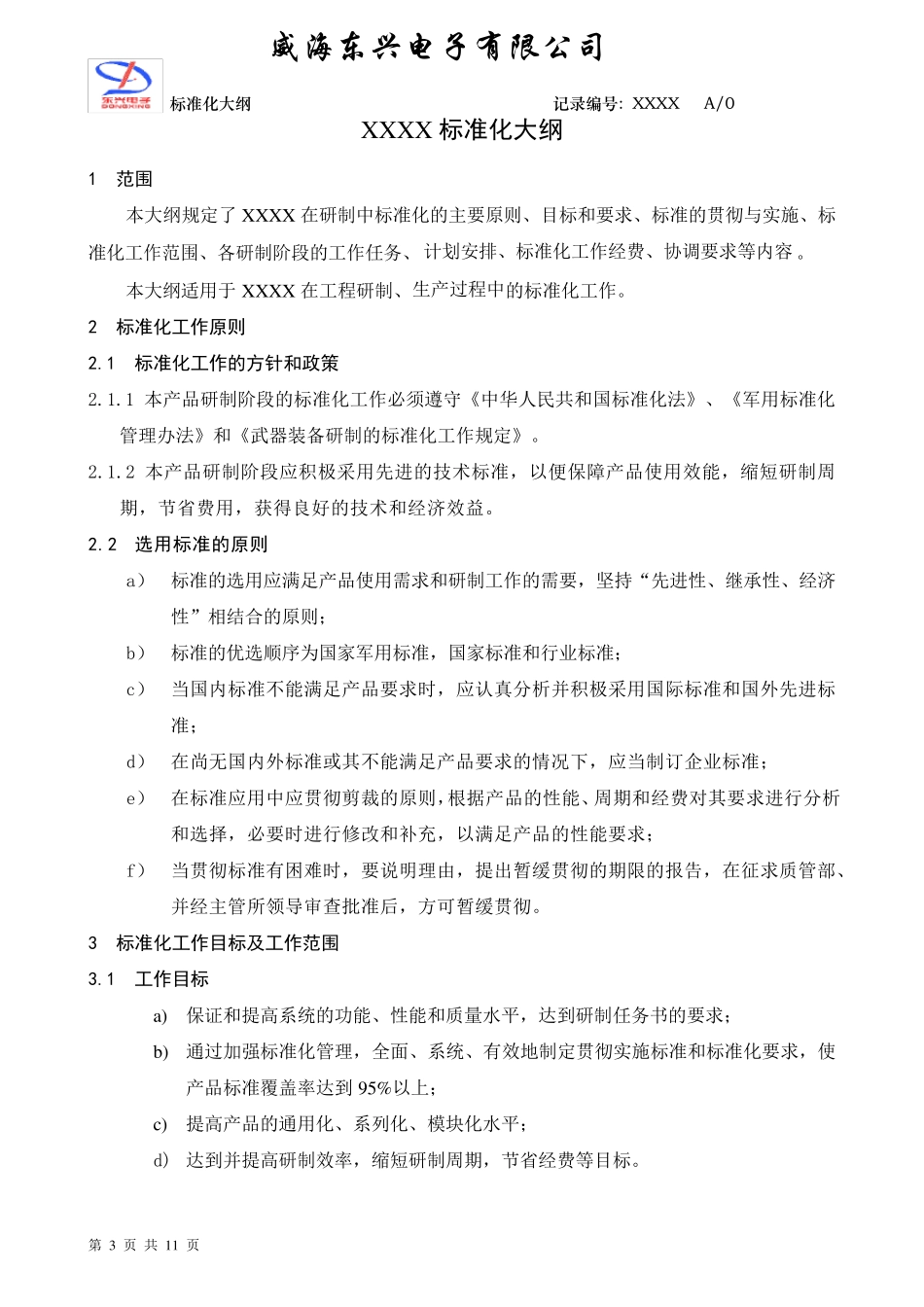 标准化大纲经典实例_第3页