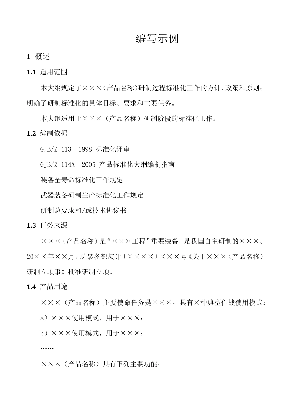 标准化大纲编写示例_第1页