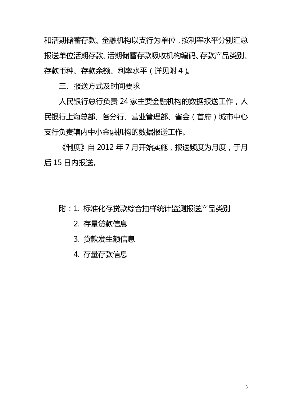 标准化存贷款综合抽样统计监测制度(_第3页
