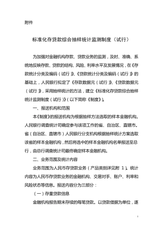 标准化存贷款综合抽样统计监测制度(
