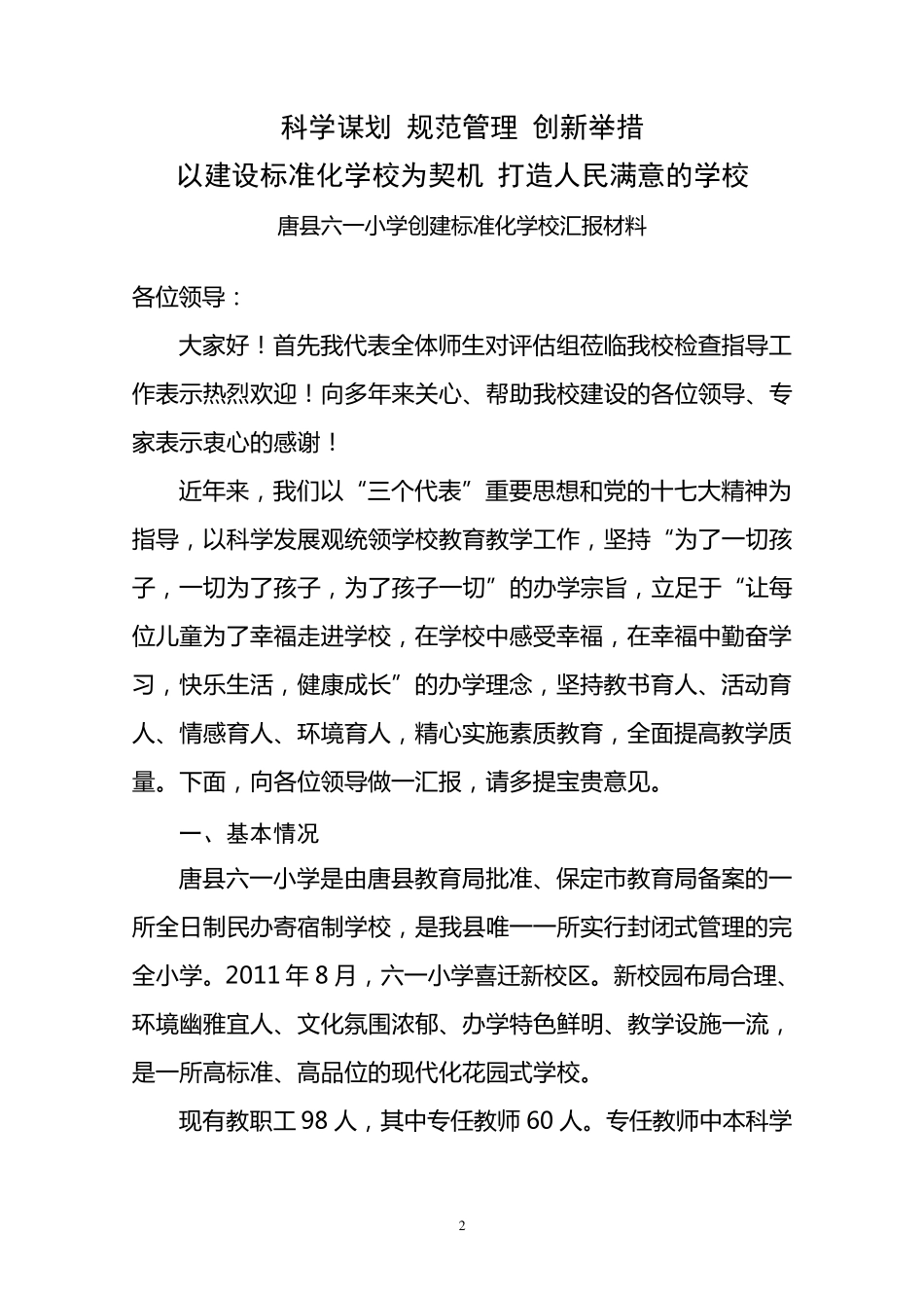 标准化学校建设汇报材料_第2页