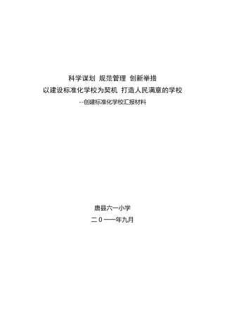 标准化学校建设汇报材料