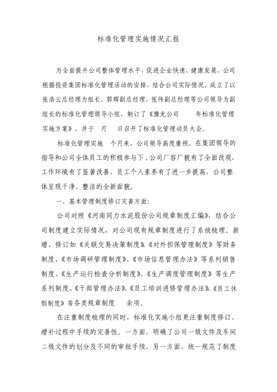 标准化实施情况汇报_第1页