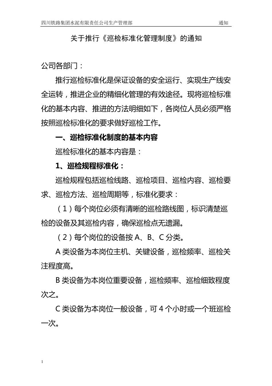 标准化巡检管理制度_第1页