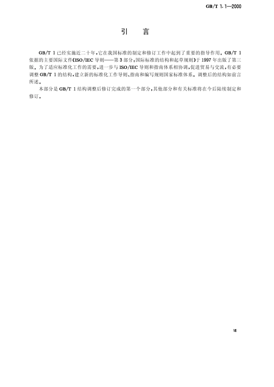 标准化工作导则_第3页