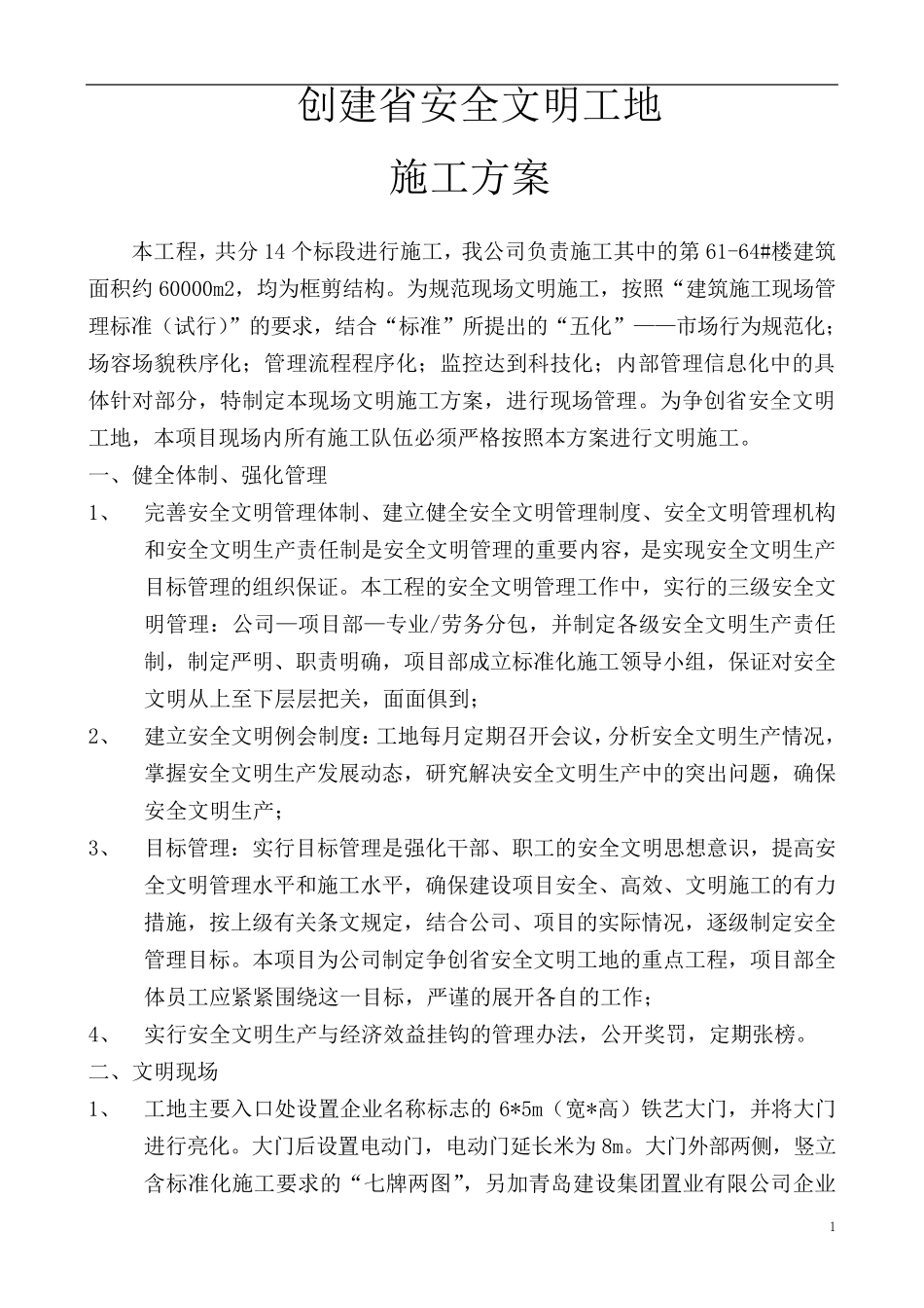 标准化工地安全文明施工方案(创建省文明工地)_第1页