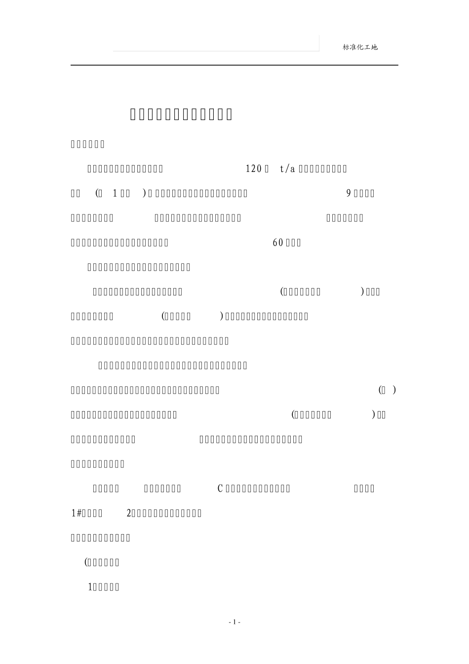 标准化工地建设及宣传方案20p_第1页