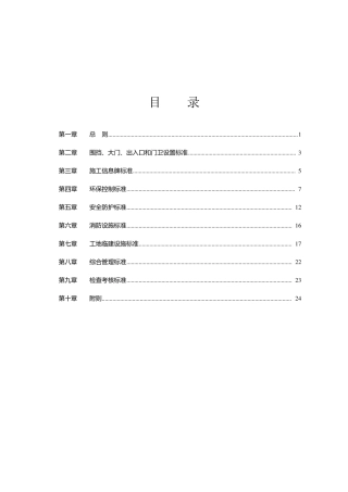 标准化工地建设标准