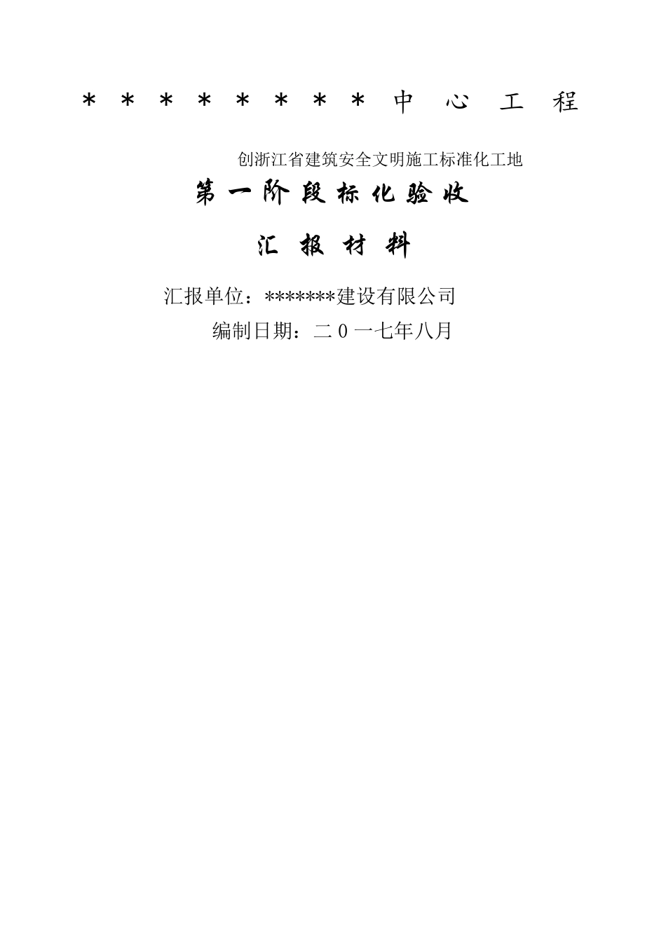 标准化工地验收汇报材料_第1页