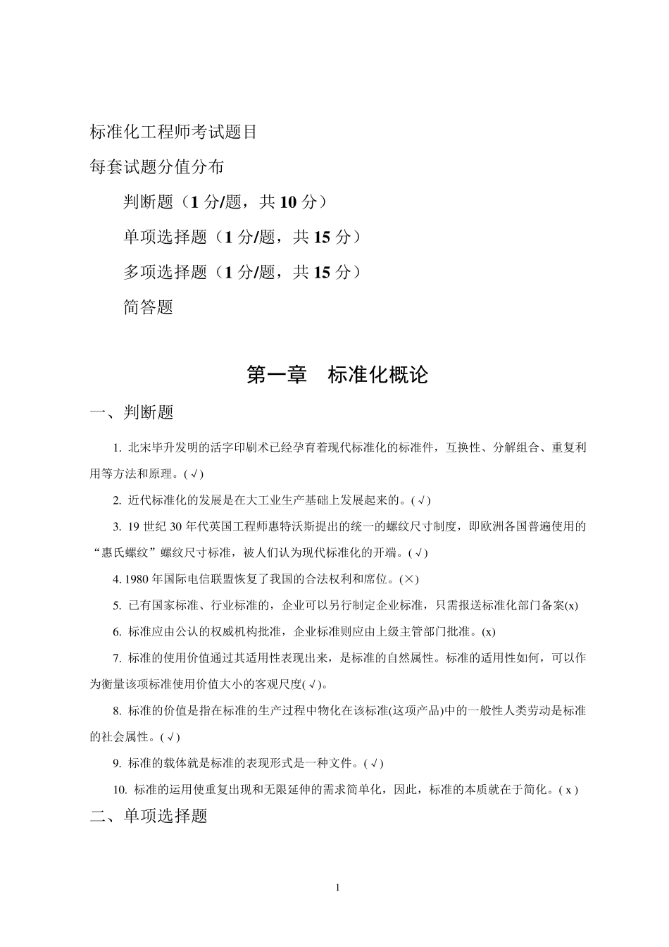 标准化工程师考试试题.._第1页