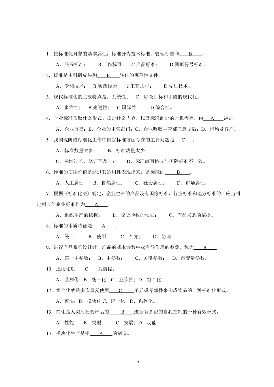 标准化工程师考试试题.._第2页