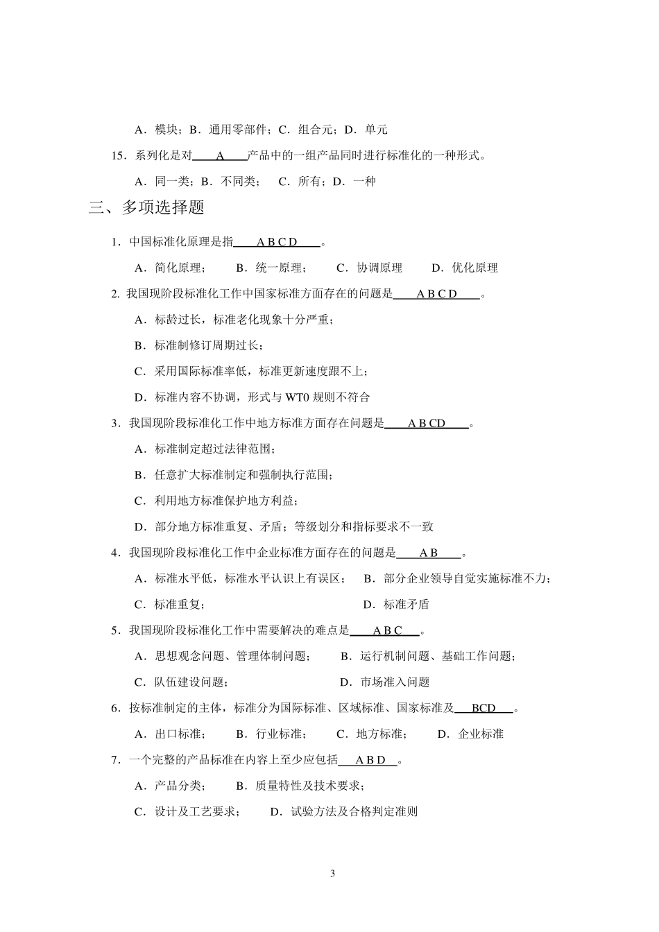 标准化工程师考试试题.._第3页