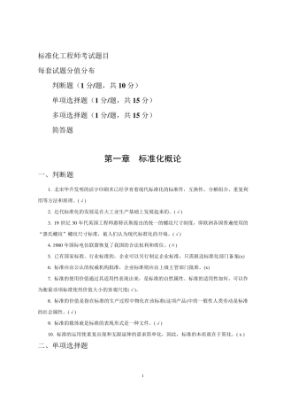 标准化工程师考试试题..