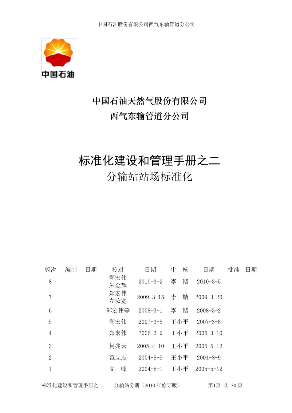 标准化建设和管理手册之二(分输站分册)_第1页