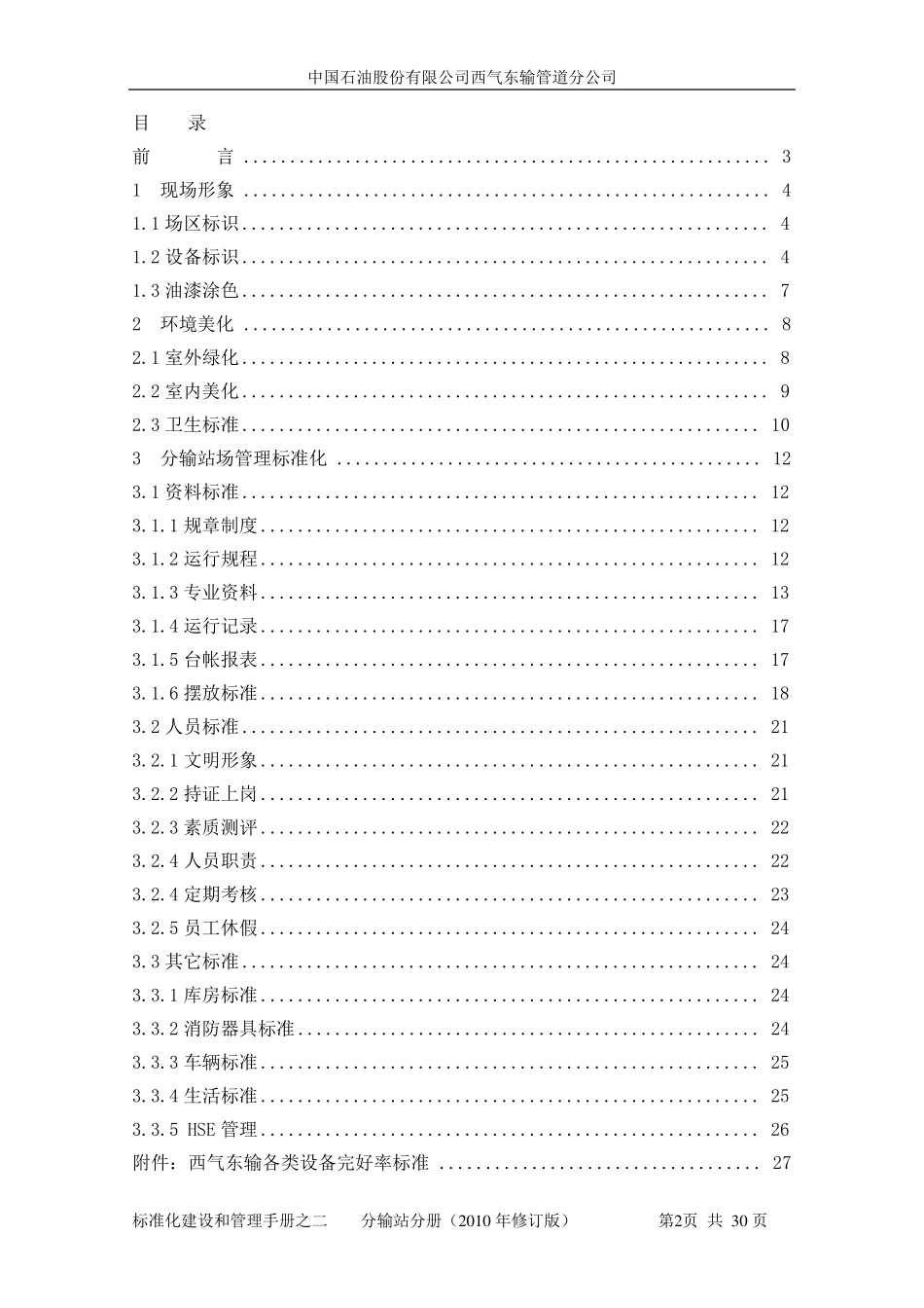 标准化建设和管理手册之二(分输站分册)_第2页