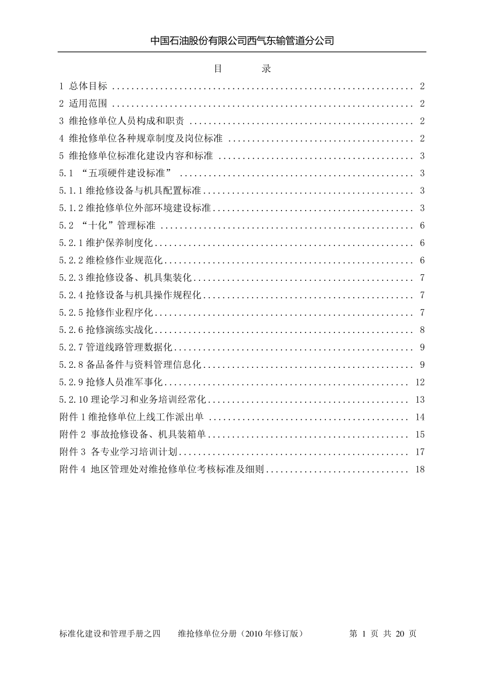 标准化建设和管理手册之四(维抢修分册)_第2页