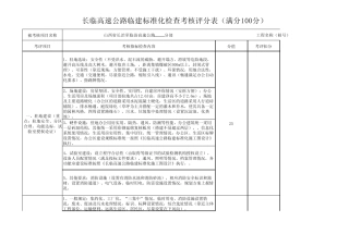 标准化建设考核评分附表