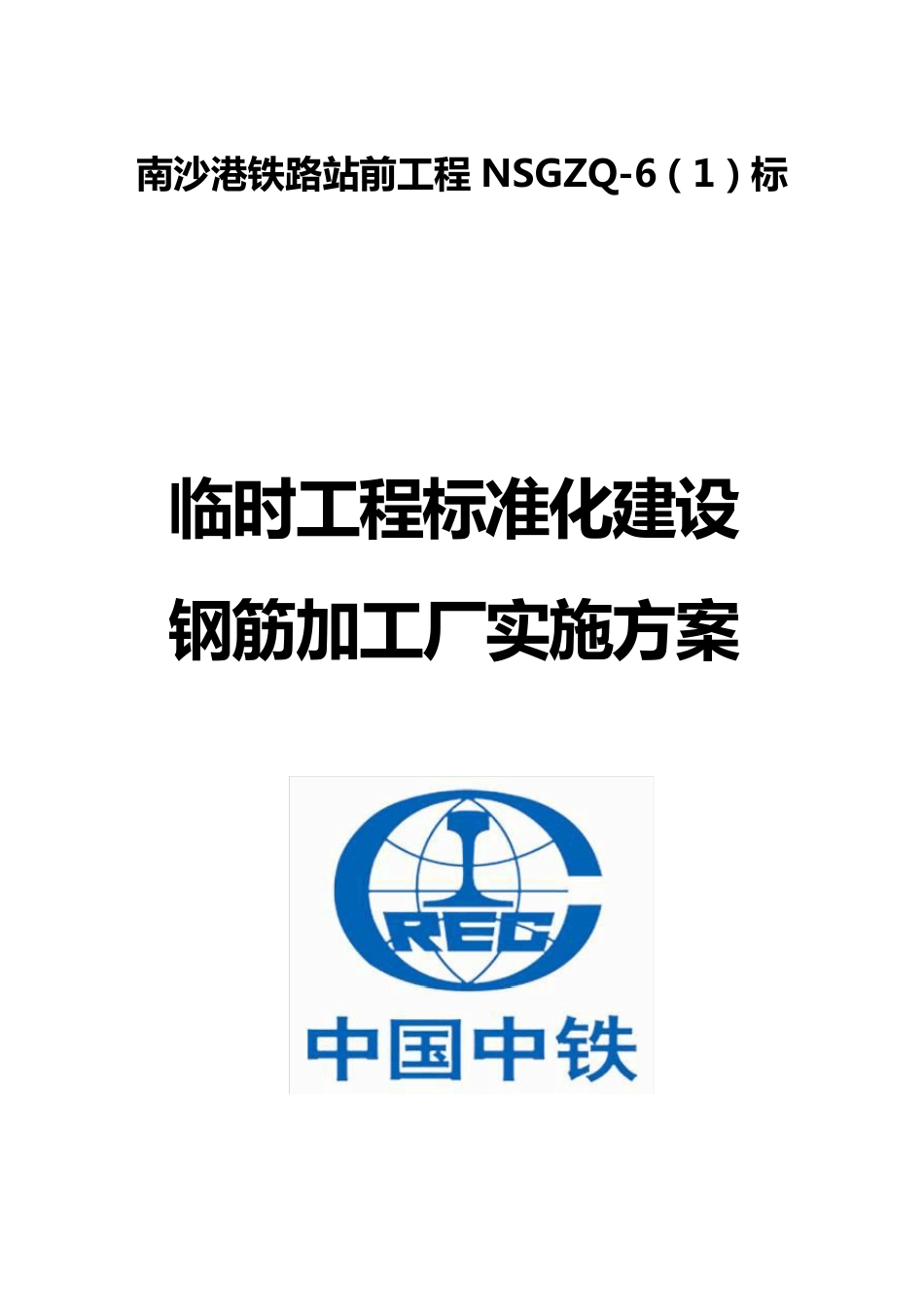 标准化建设钢筋加工厂_第1页