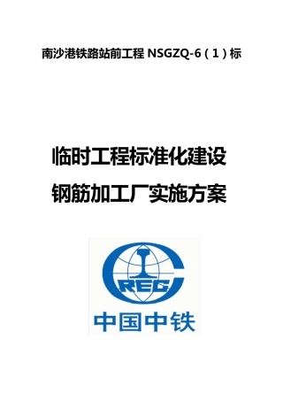 标准化建设钢筋加工厂
