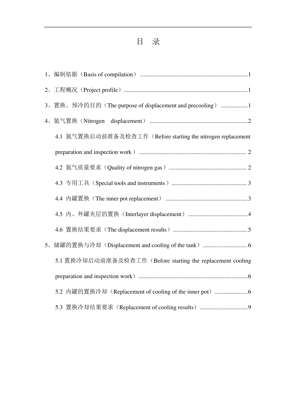 标准化文件(大型LNG低温储罐氮气置换、预冷施工方案)谌志勇_第2页