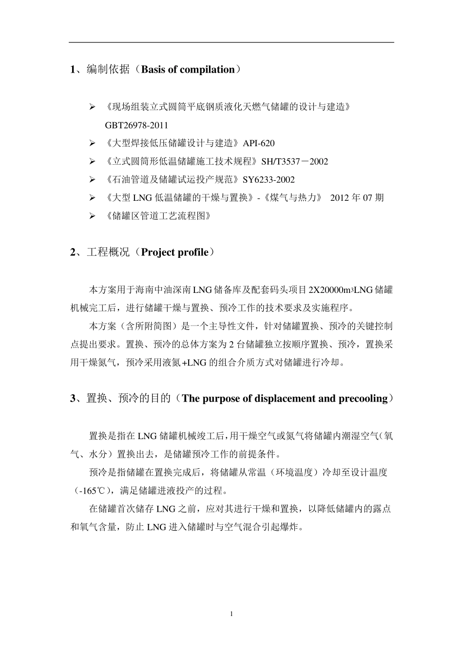 标准化文件(大型LNG低温储罐氮气置换、预冷施工方案)谌志勇_第3页