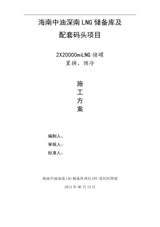 标准化文件(大型LNG低温储罐氮气置换、预冷施工方案)谌志勇