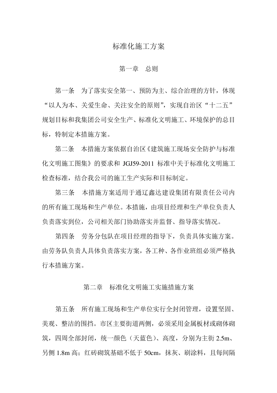 标准化文明施工环境保护措施方案2_第1页