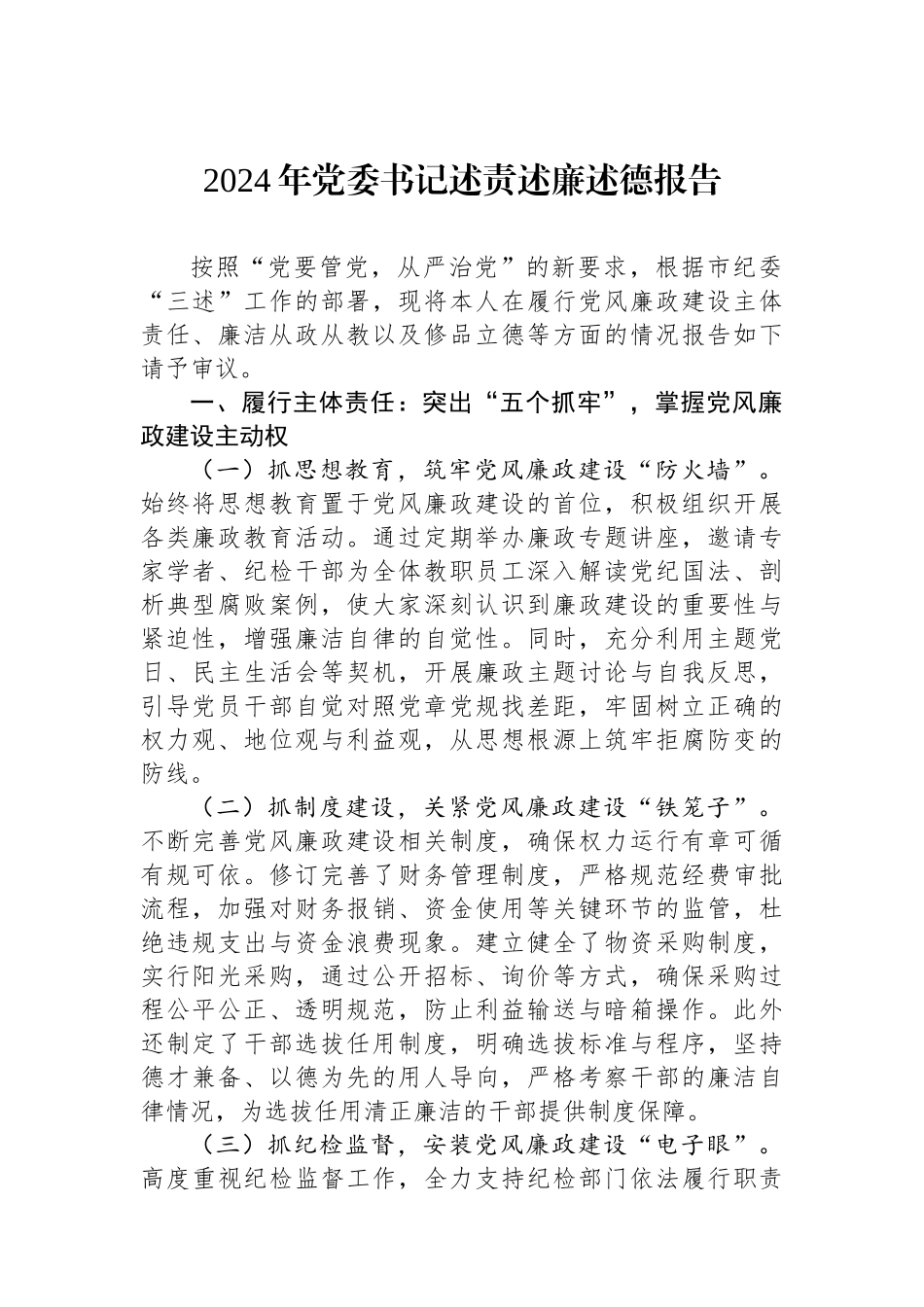 2024年党委书记述责述廉述德报告_第1页