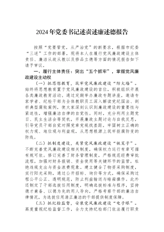 2024年党委书记述责述廉述德报告