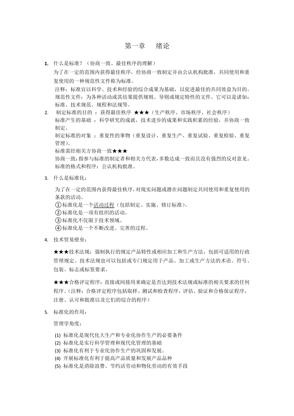 标准化概论重点_第1页