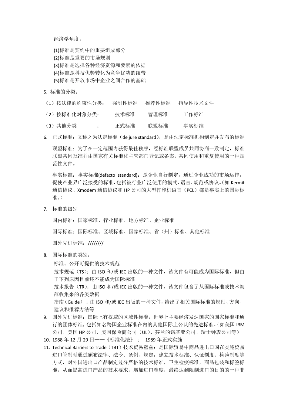 标准化概论重点_第2页