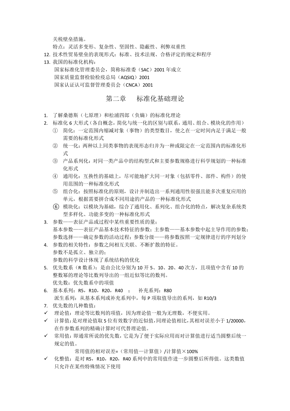 标准化概论重点_第3页
