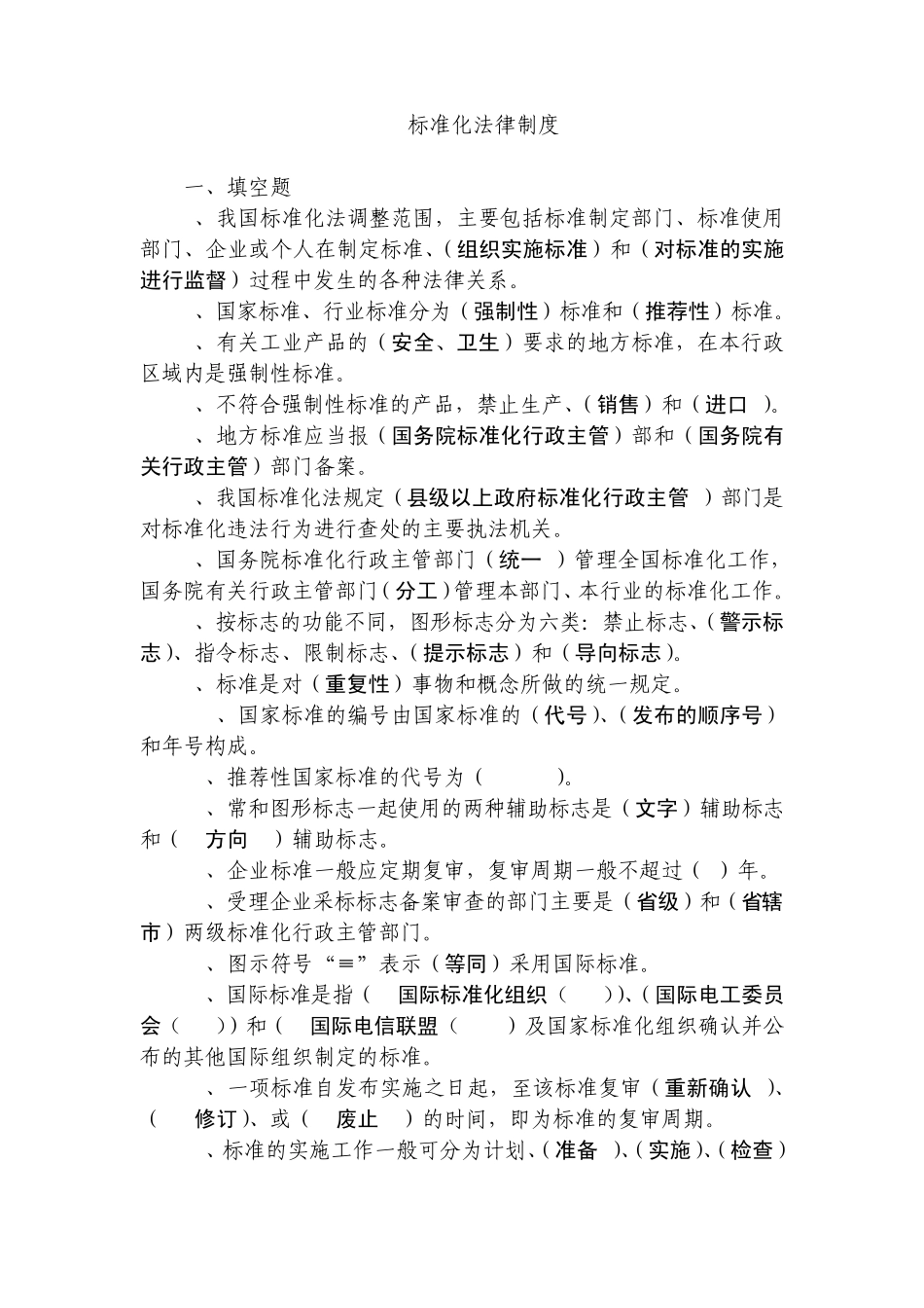 标准化法律制度题目_第1页