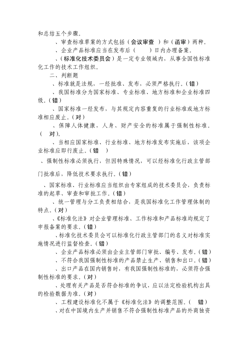 标准化法律制度题目_第2页