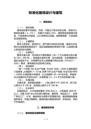 标准化猪场设计与建筑