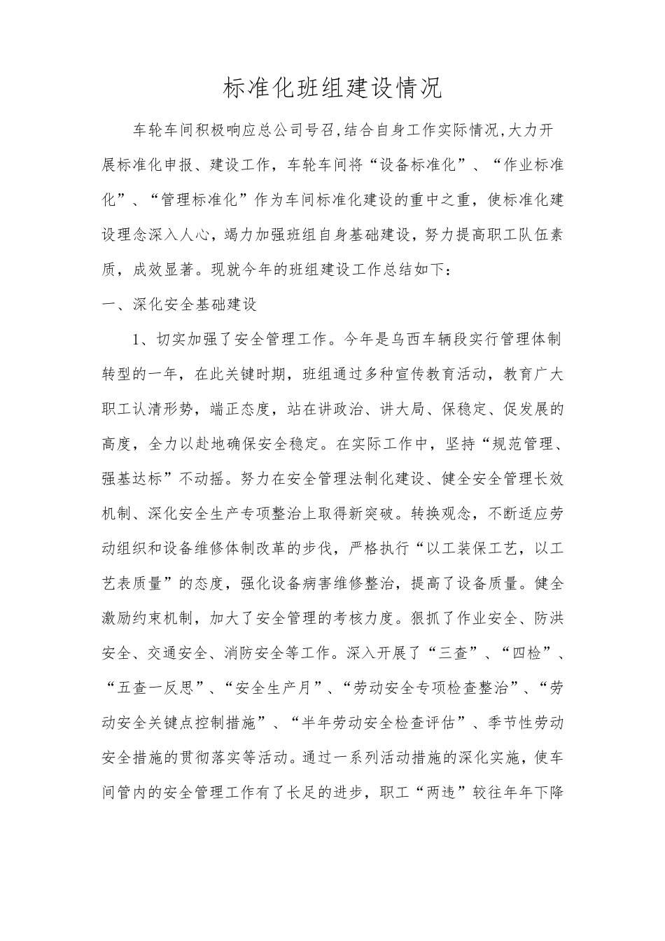 标准化班组建设情况_第1页