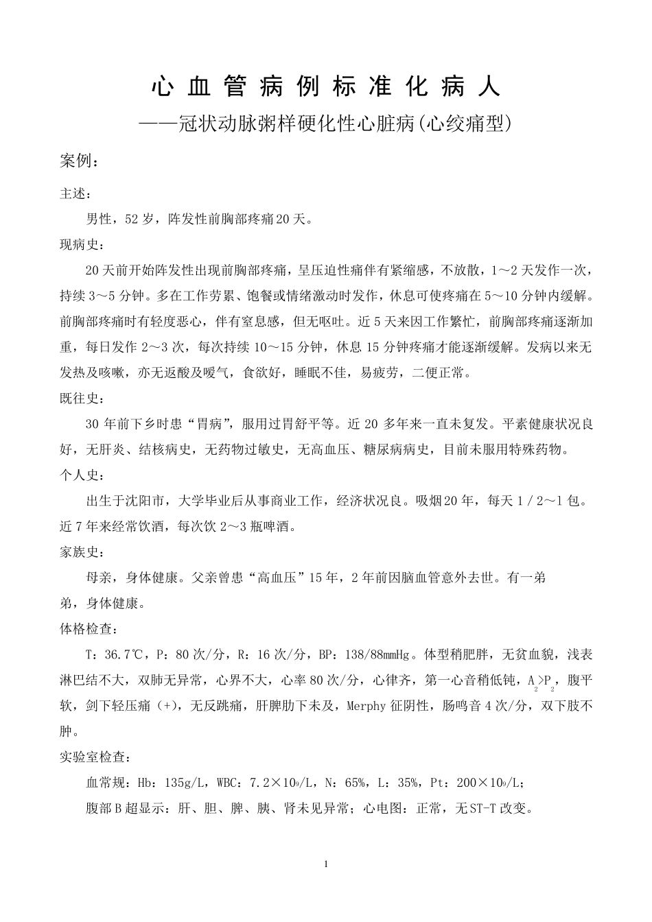 标准化病人—冠心病_第1页