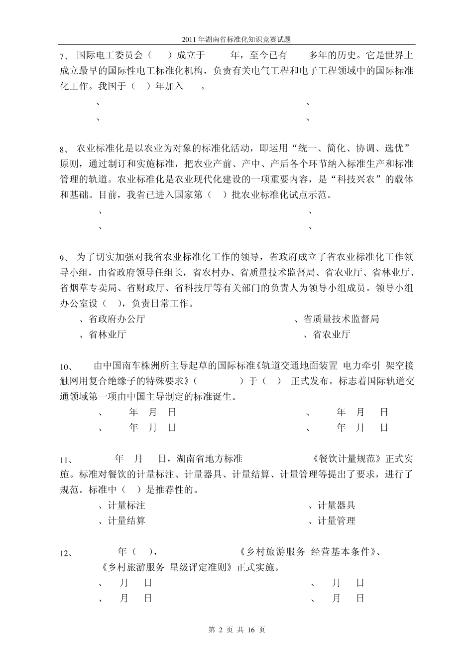 标准化知识竞赛题目_第2页