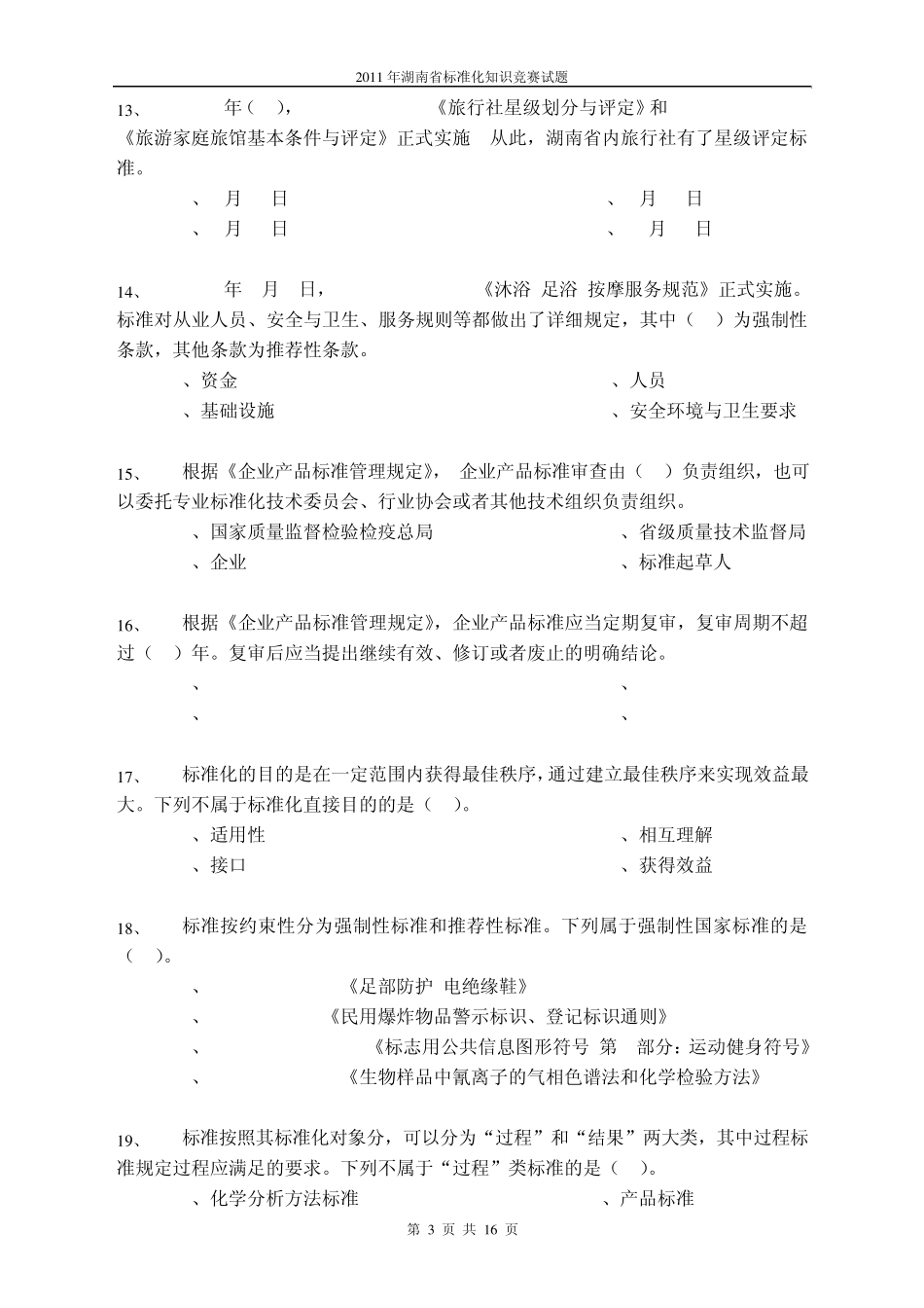 标准化知识竞赛题目_第3页