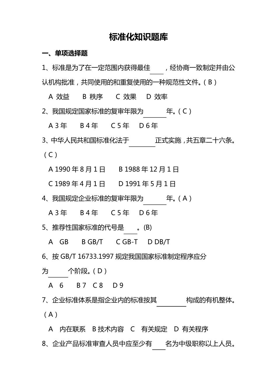 标准化知识题库_第1页