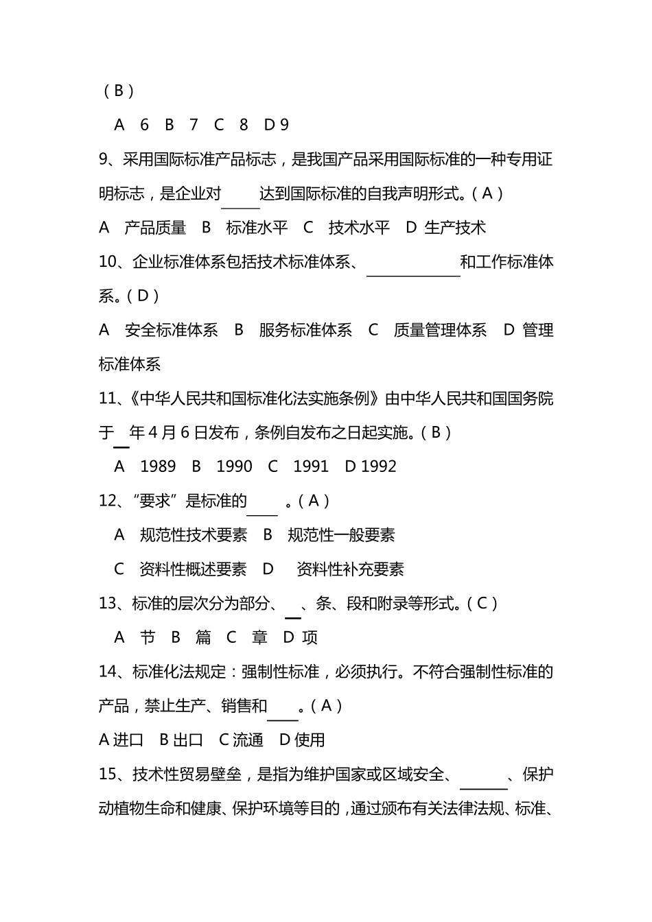 标准化知识题库_第2页